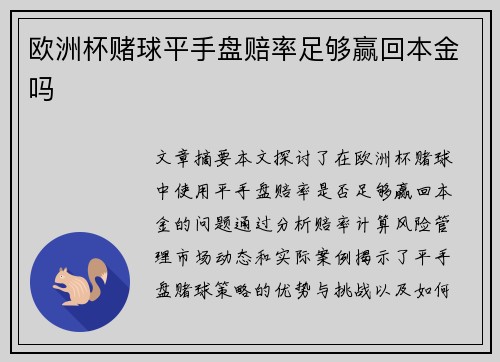 欧洲杯赌球平手盘赔率足够赢回本金吗